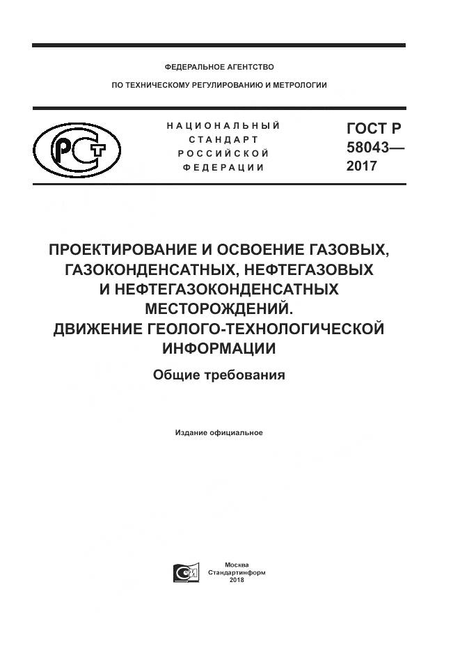ГОСТ Р 58043-2017, страница 1