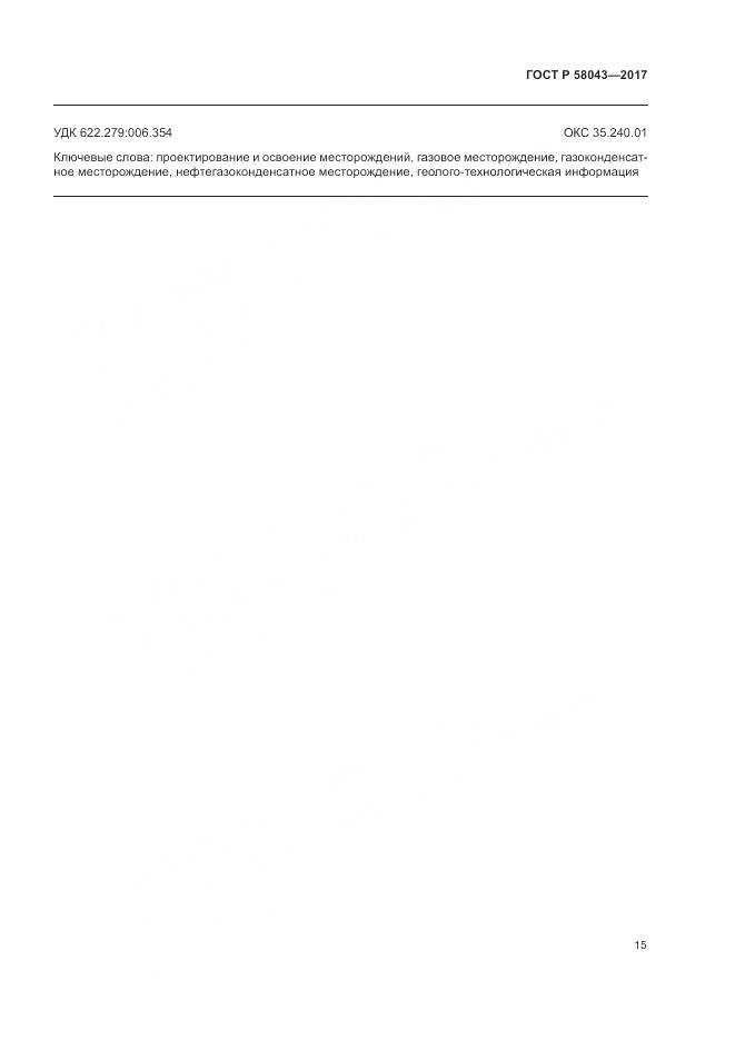 ГОСТ Р 58043-2017, страница 19