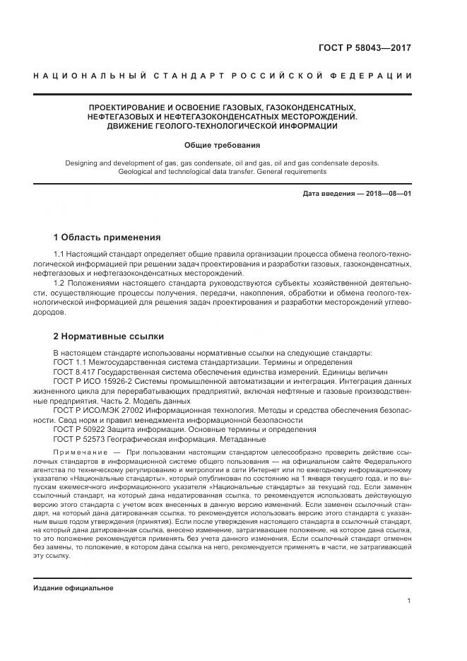 ГОСТ Р 58043-2017, страница 5