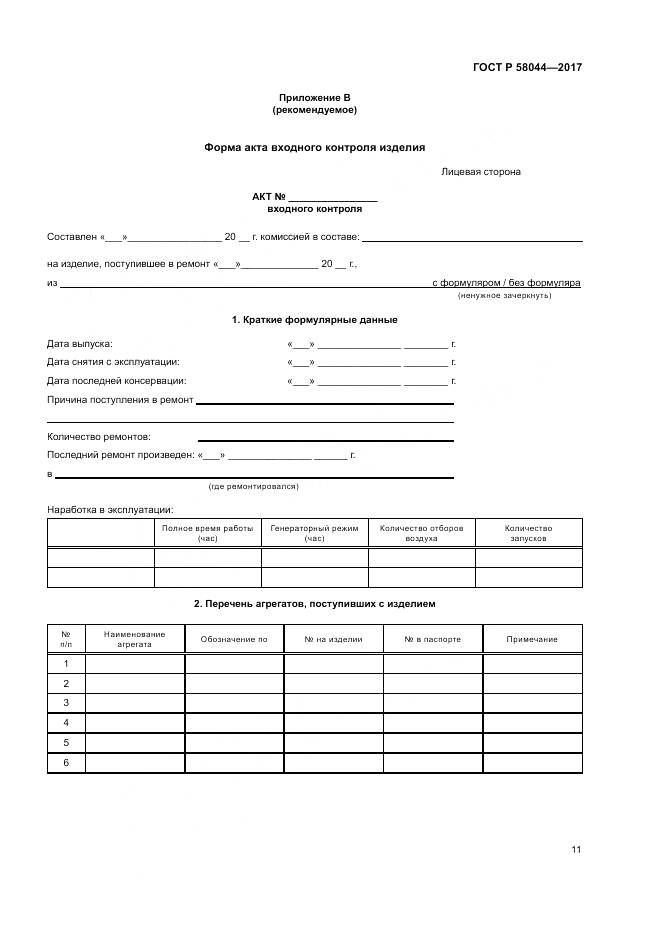 ГОСТ Р 58044-2017, страница 15
