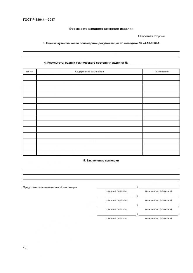 ГОСТ Р 58044-2017, страница 16