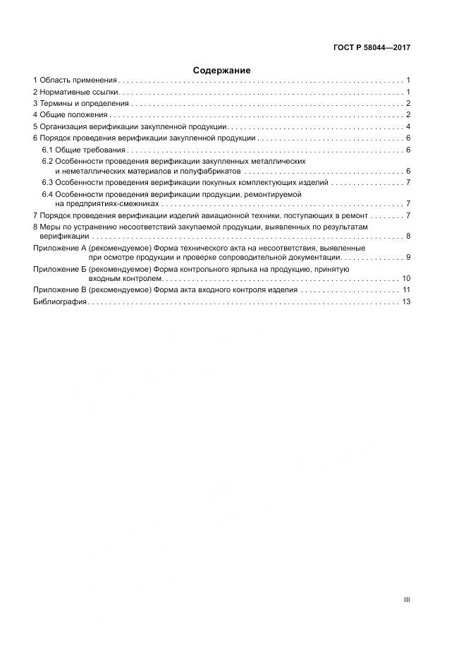 ГОСТ Р 58044-2017, страница 3