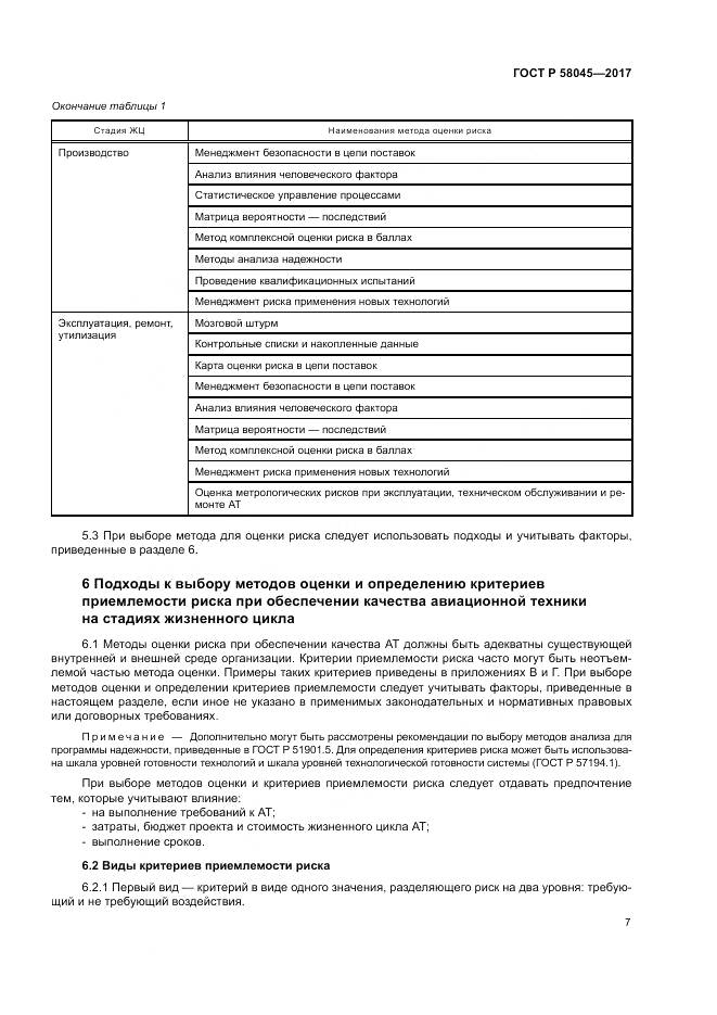 ГОСТ Р 58045-2017, страница 13