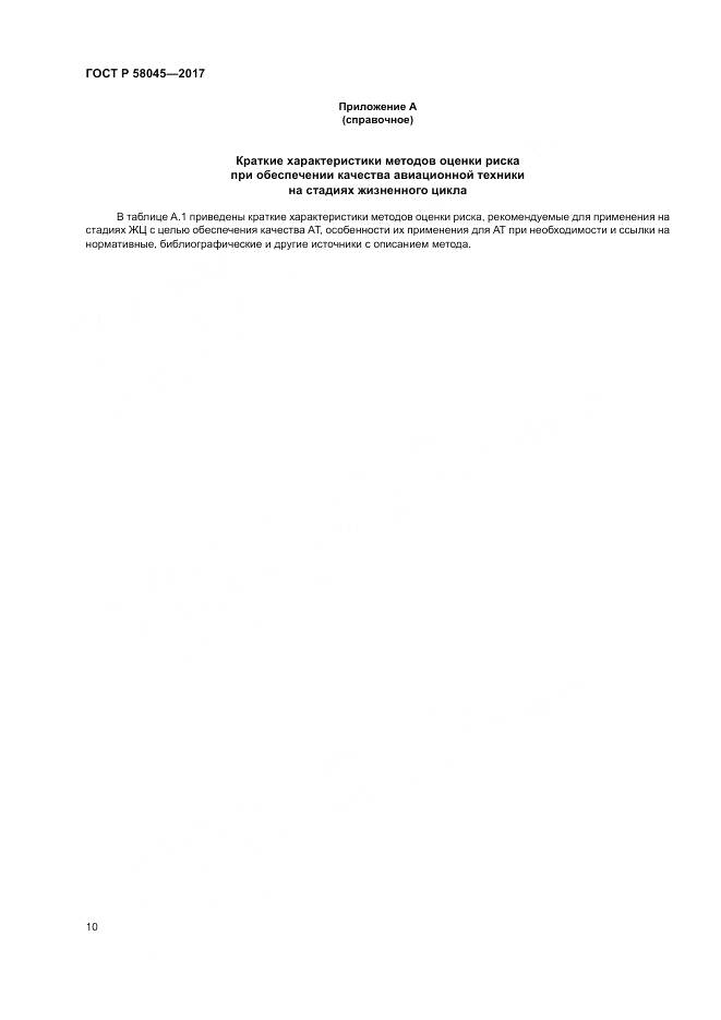 ГОСТ Р 58045-2017, страница 16