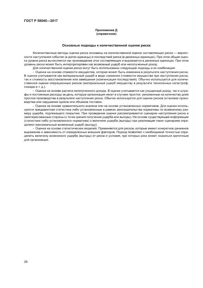 ГОСТ Р 58045-2017, страница 32