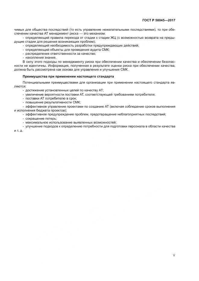 ГОСТ Р 58045-2017, страница 5