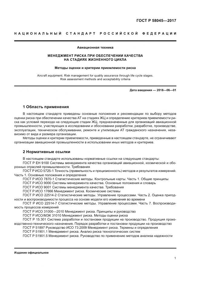 ГОСТ Р 58045-2017, страница 7