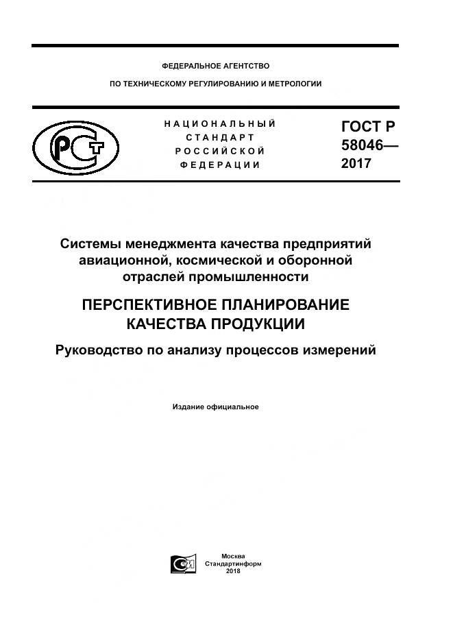 ГОСТ Р 58046-2017, страница 1