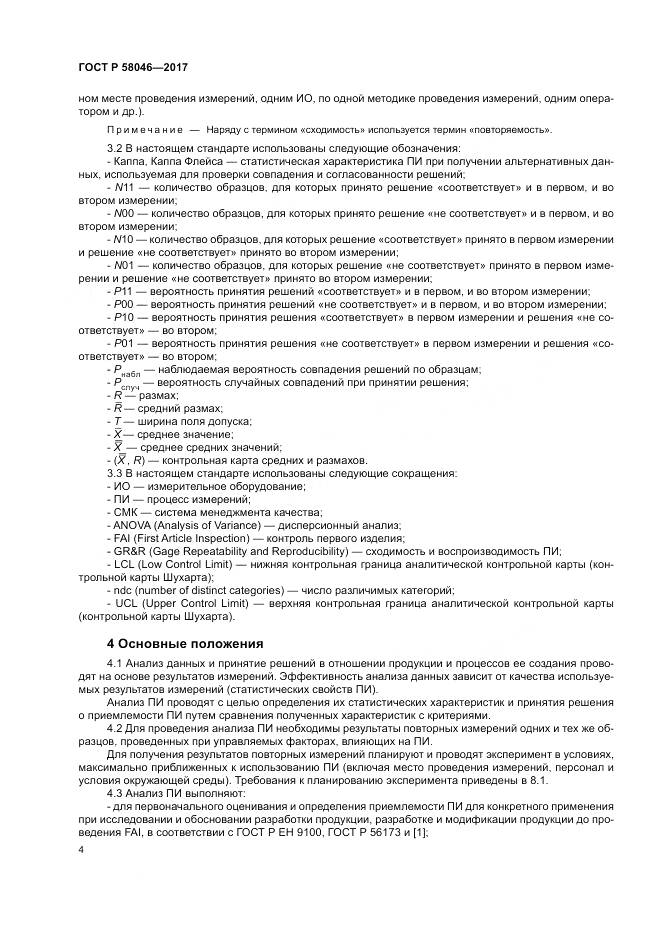 ГОСТ Р 58046-2017, страница 8
