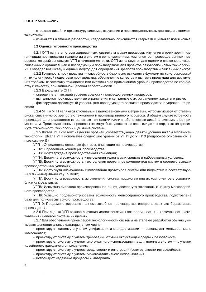 ГОСТ Р 58048-2017, страница 12