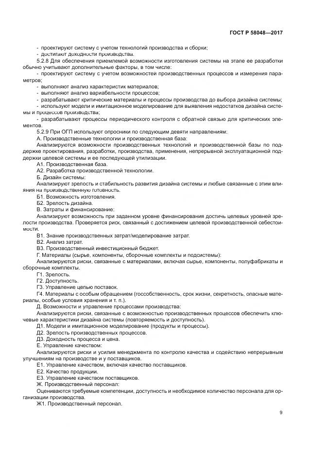 ГОСТ Р 58048-2017, страница 13