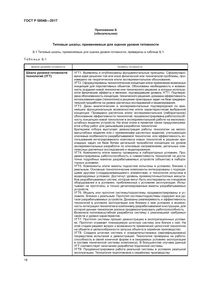 ГОСТ Р 58048-2017, страница 22