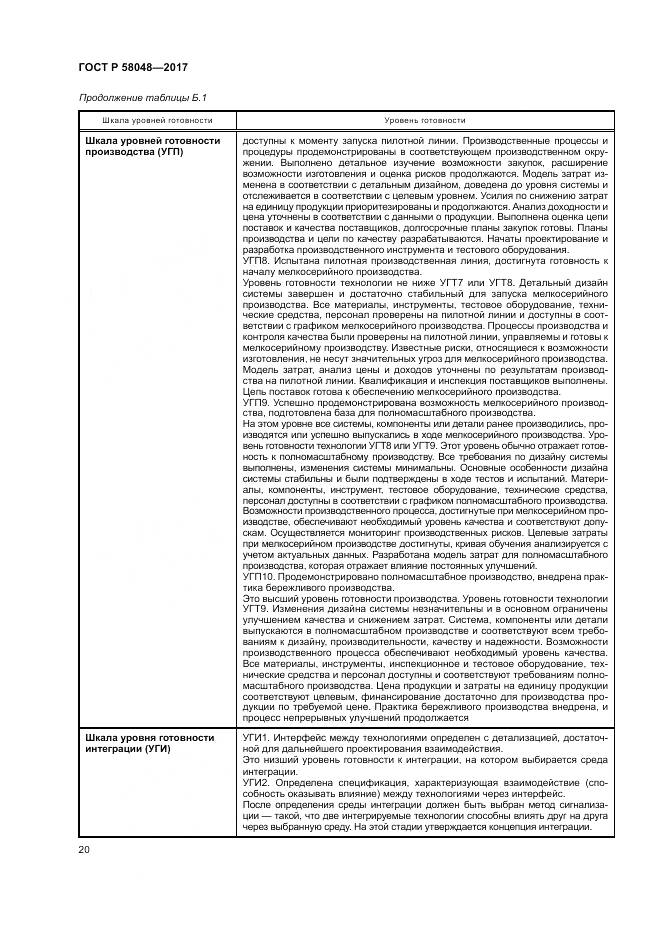 ГОСТ Р 58048-2017, страница 24