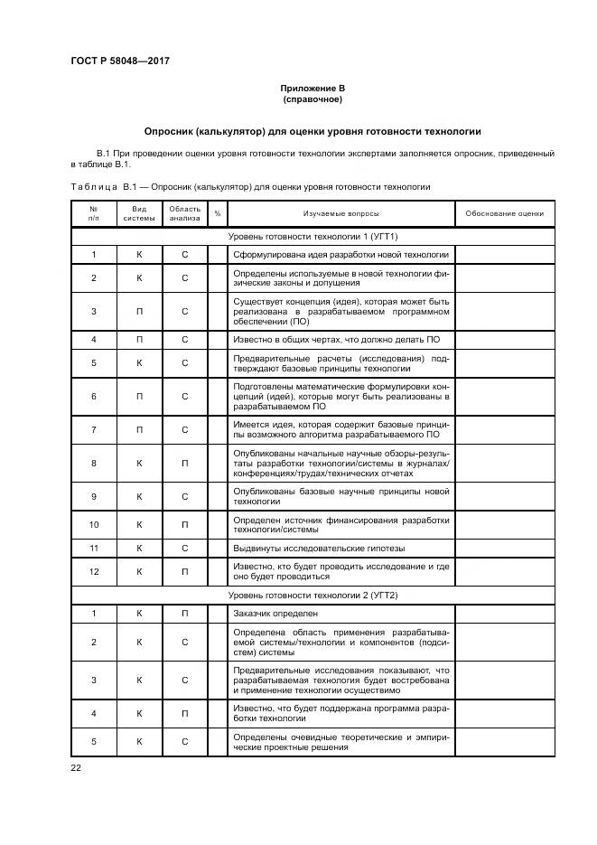 ГОСТ Р 58048-2017, страница 26