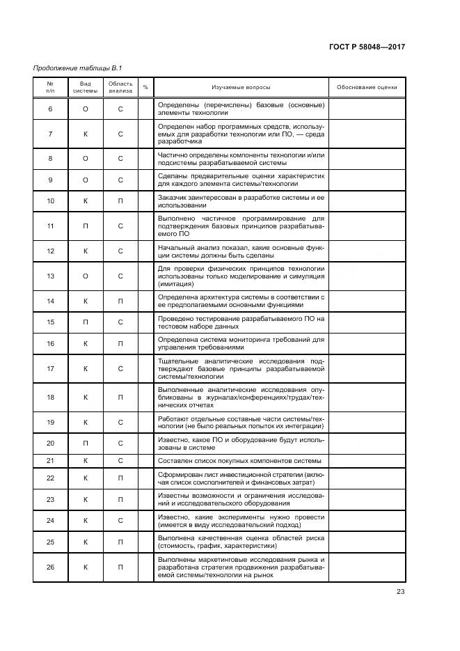 ГОСТ Р 58048-2017, страница 27
