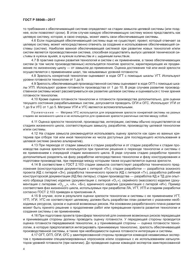 ГОСТ Р 58048-2017, страница 8