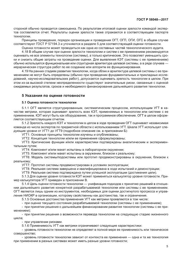 ГОСТ Р 58048-2017, страница 9