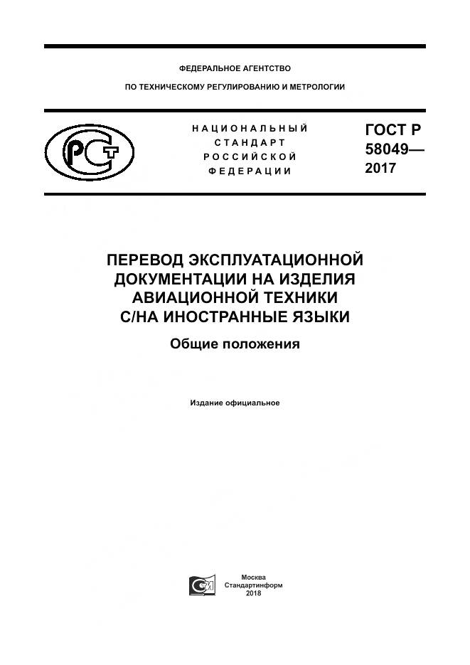 ГОСТ Р 58049-2017, страница 1