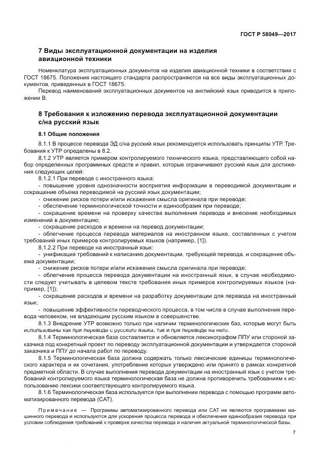 ГОСТ Р 58049-2017, страница 11