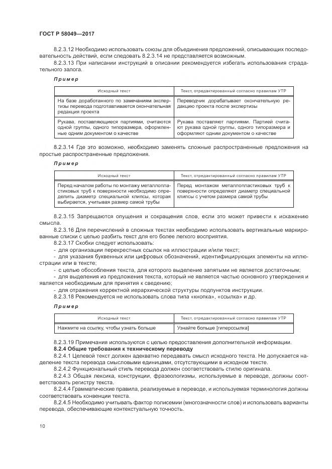 ГОСТ Р 58049-2017, страница 14