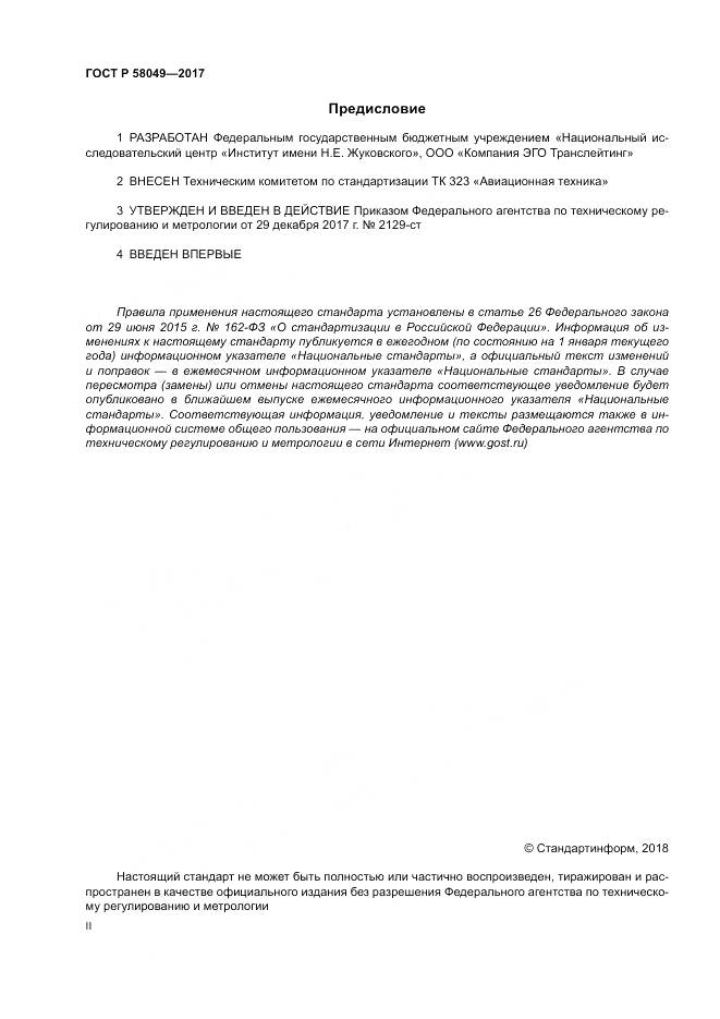 ГОСТ Р 58049-2017, страница 2