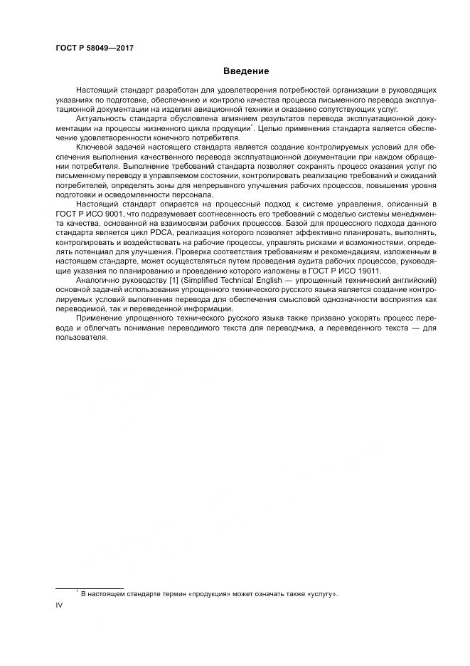 ГОСТ Р 58049-2017, страница 4