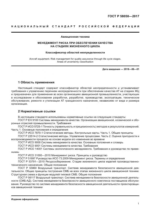 ГОСТ Р 58050-2017, страница 7