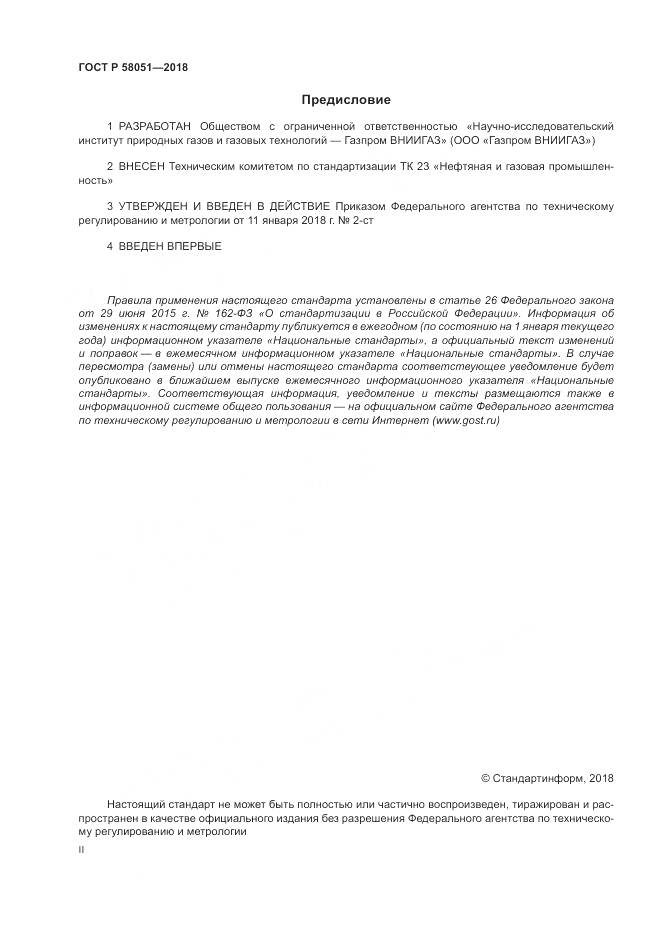 ГОСТ Р 58051-2018, страница 2