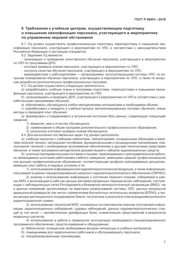 ГОСТ Р 58051-2018, страница 7