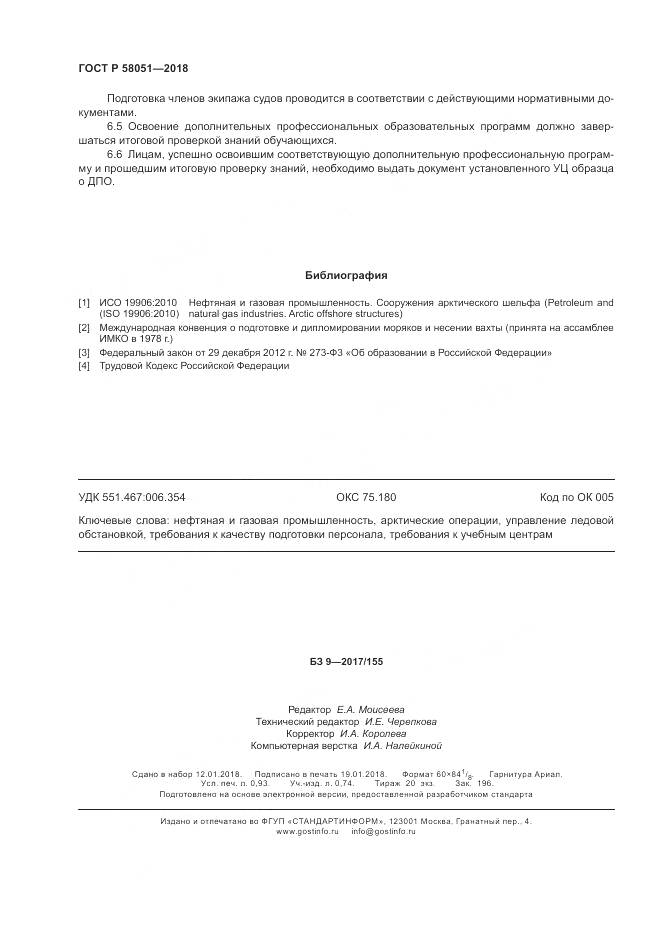 ГОСТ Р 58051-2018, страница 8