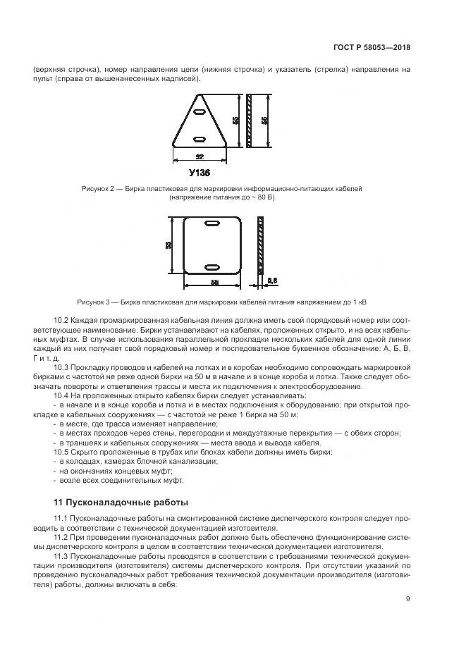 ГОСТ Р 58053-2018, страница 13