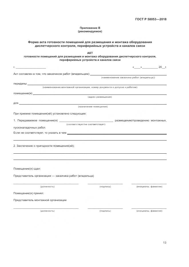 ГОСТ Р 58053-2018, страница 17