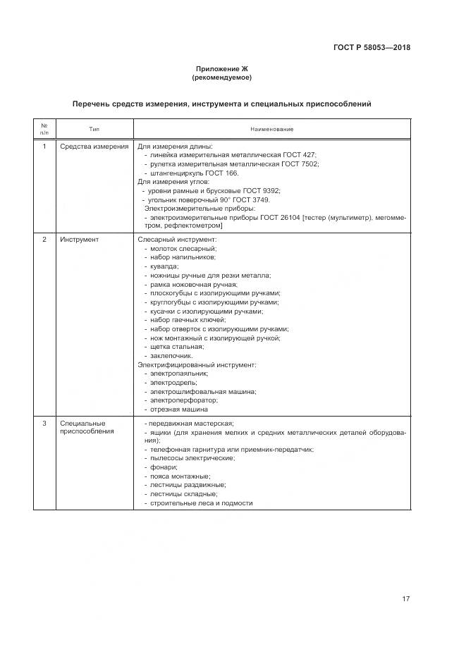 ГОСТ Р 58053-2018, страница 21