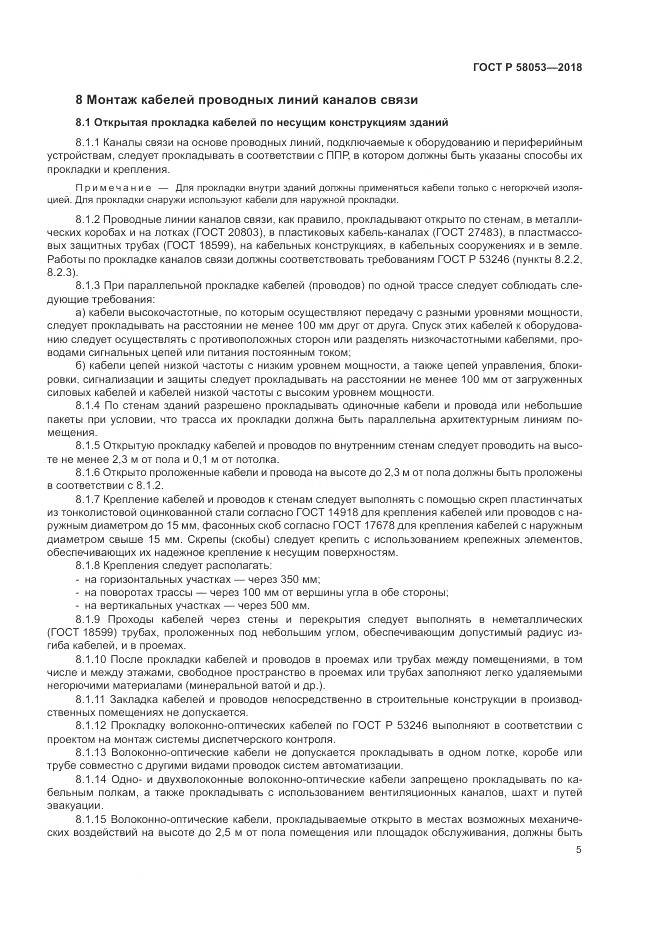 ГОСТ Р 58053-2018, страница 9