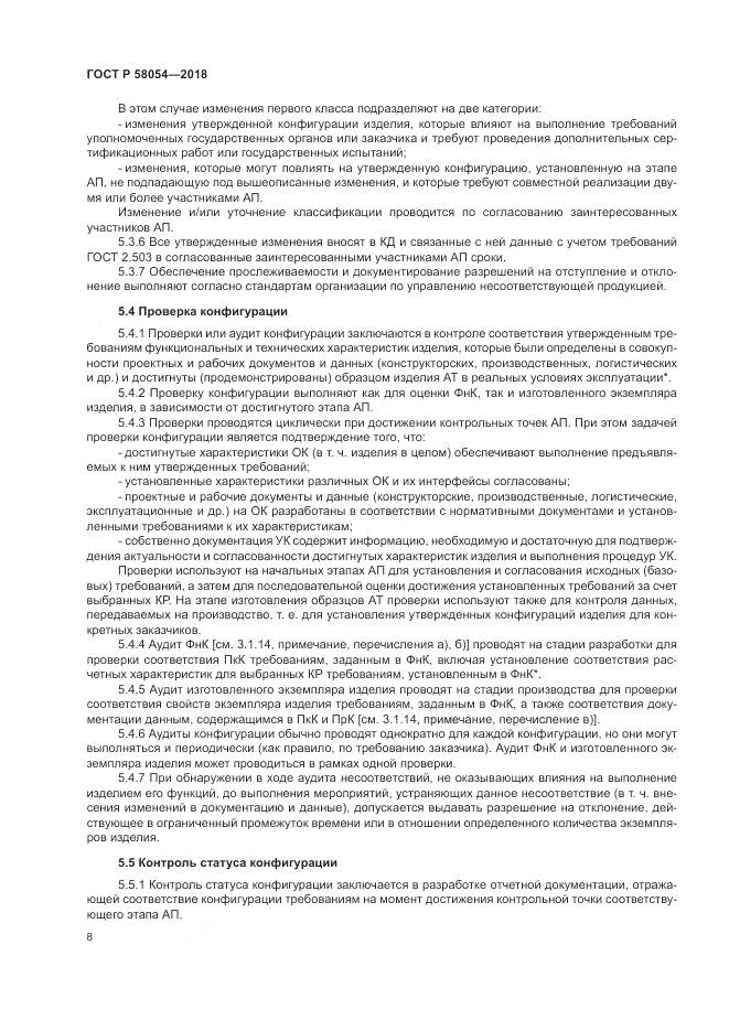 ГОСТ Р 58054-2018, страница 12