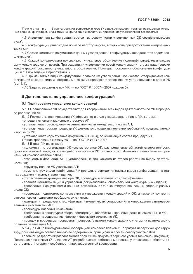 ГОСТ Р 58054-2018, страница 9