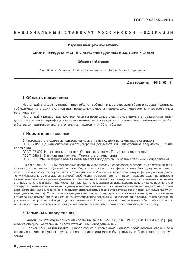 ГОСТ Р 58055-2018, страница 3
