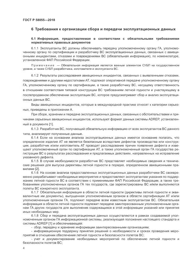 ГОСТ Р 58055-2018, страница 6
