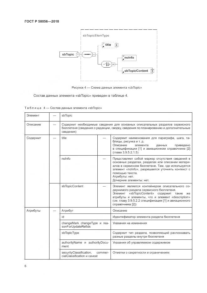 ГОСТ Р 58056-2018, страница 10
