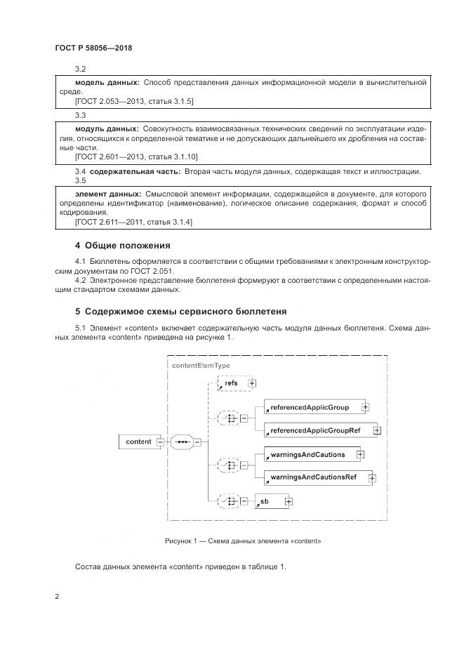 ГОСТ Р 58056-2018, страница 6