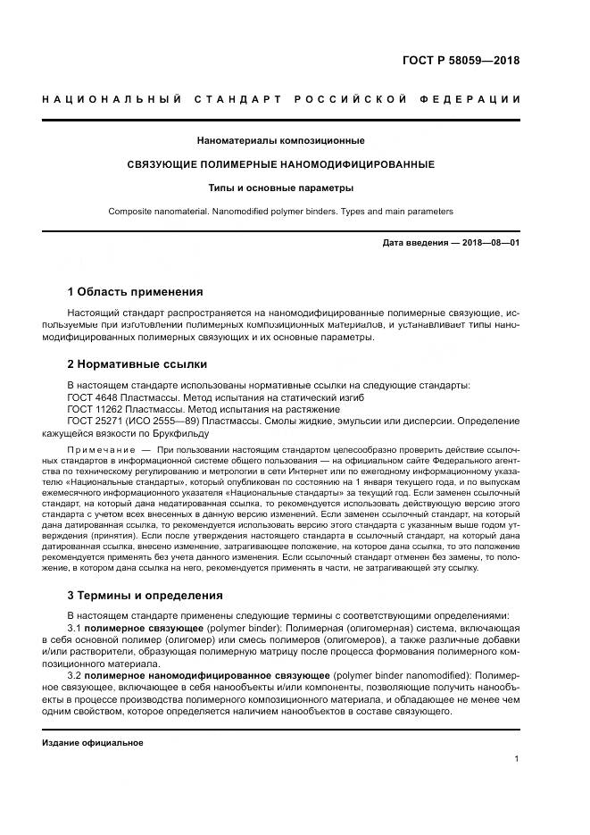 ГОСТ Р 58059-2018, страница 5