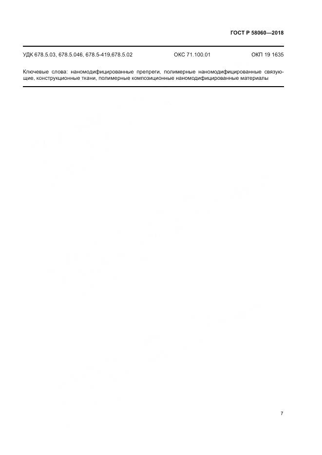 ГОСТ Р 58060-2018, страница 11