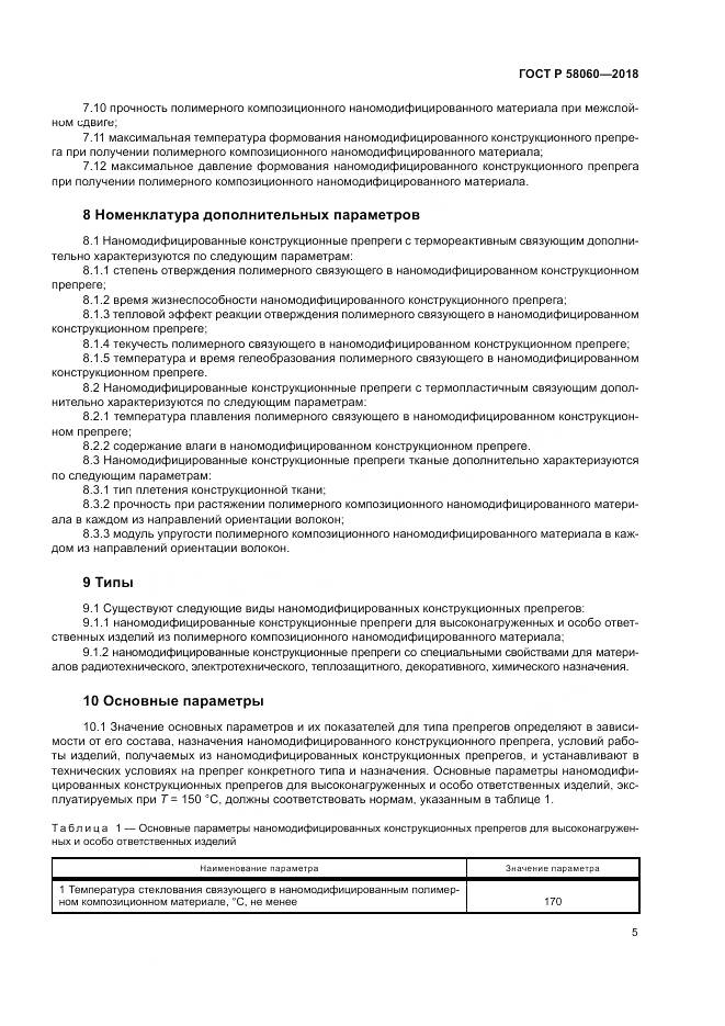 ГОСТ Р 58060-2018, страница 9