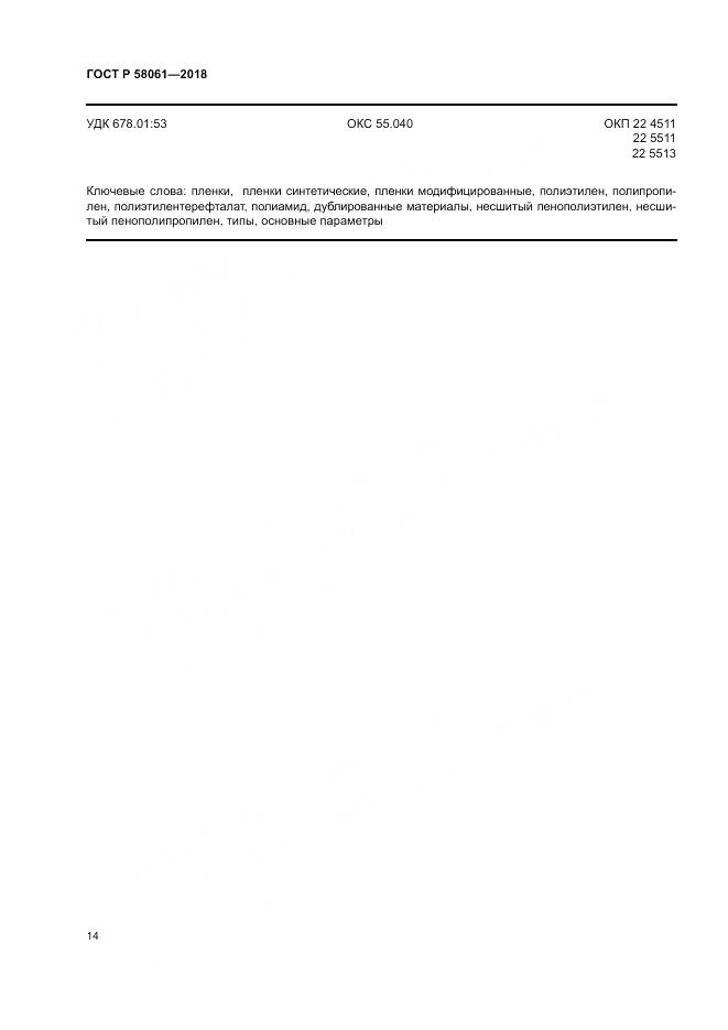 ГОСТ Р 58061-2018, страница 18