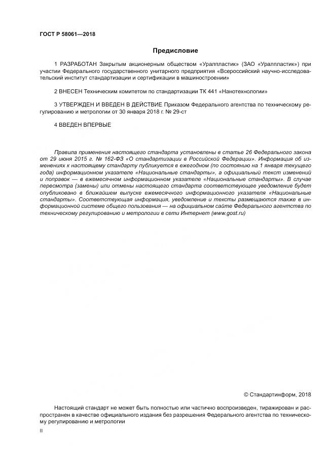ГОСТ Р 58061-2018, страница 2