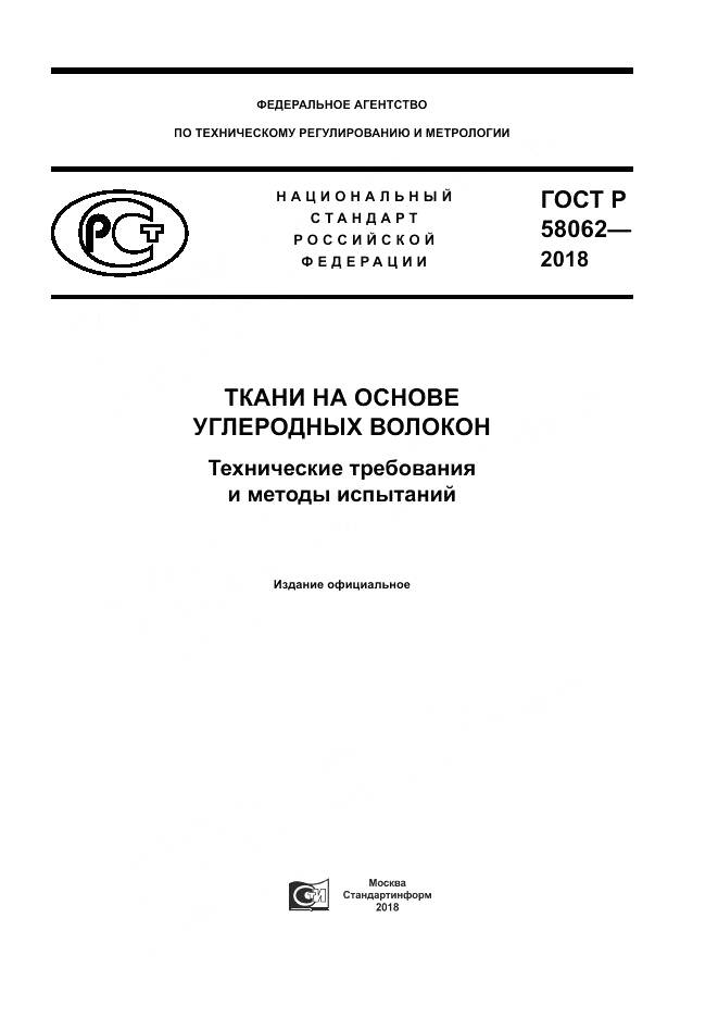 ГОСТ Р 58062-2018, страница 1