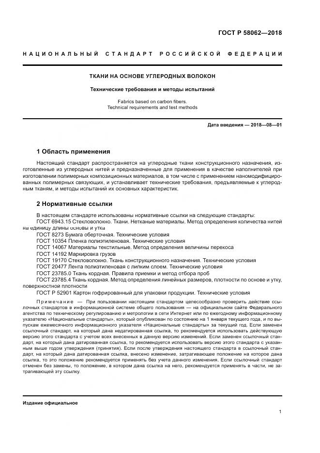 ГОСТ Р 58062-2018, страница 5