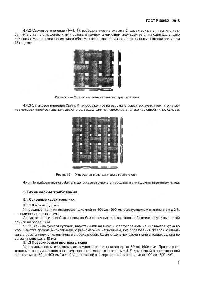 ГОСТ Р 58062-2018, страница 7