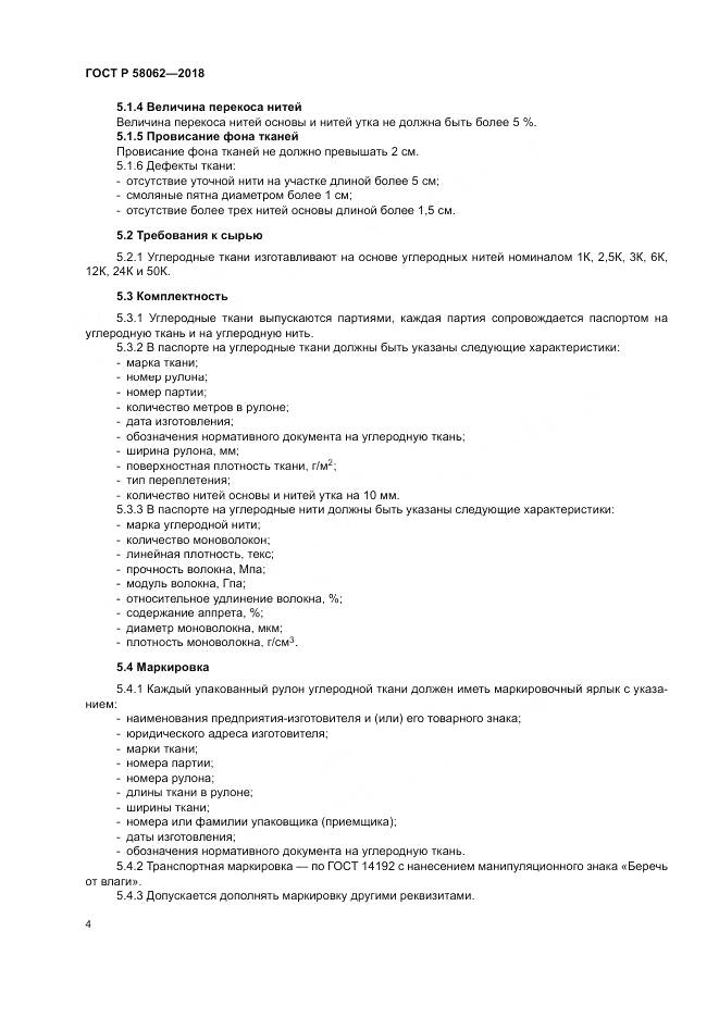 ГОСТ Р 58062-2018, страница 8