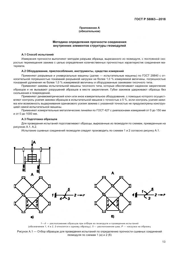 ГОСТ Р 58063-2018, страница 17